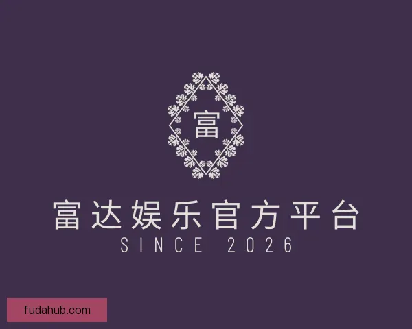 介绍富达娱乐官方平台